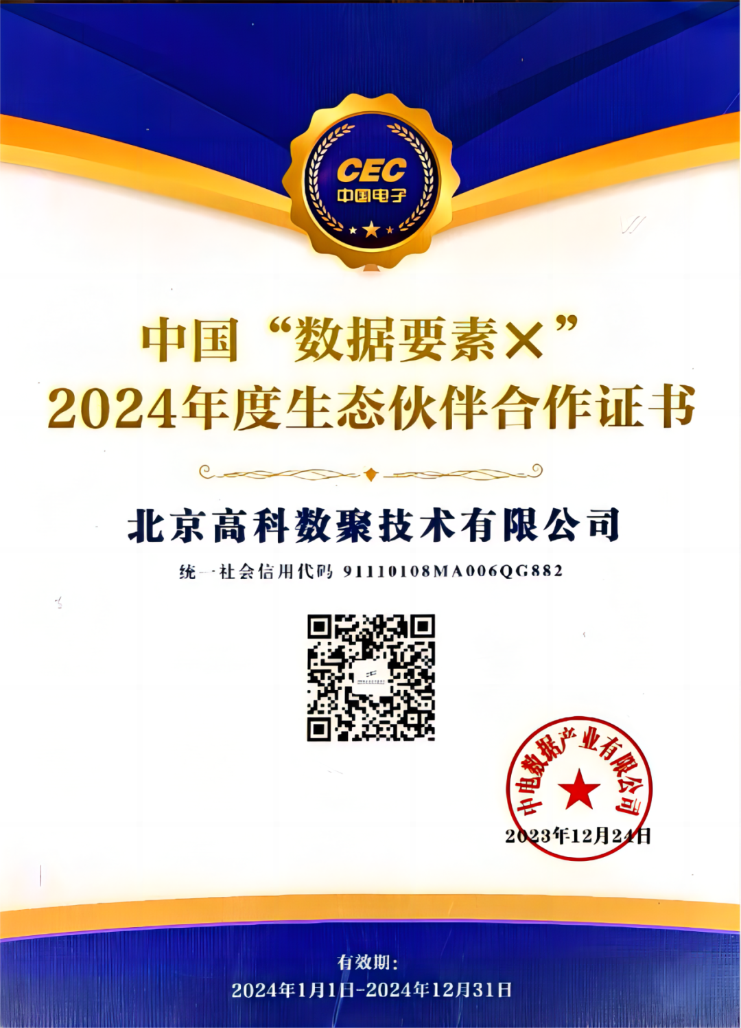 豪门国际成为中国“数据要素×”生态合作伙伴