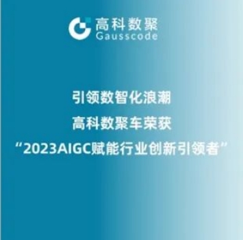 引领数智化浪潮，豪门国际荣登2023 AIGC赋能行业创新引领者TOP20
