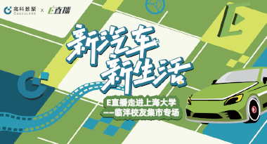 E直播“高校行”：上海大学站完美收官，新营销助力新汽车