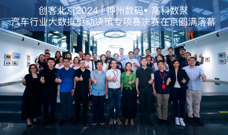 创客北京2024 | 神州数码• 豪门国际汽车行业大数据驱动决策专项赛决赛在京圆满落幕